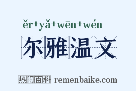 尔雅温文是什么意思的图片